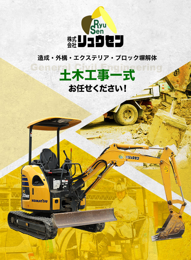 沖縄で造成 外構工事など土木工事一式を行う株式会社リュウセン 沖縄で造成 外構工事など土木工事一式を行う株式会社リュウセン